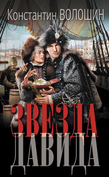 Обложка книги  «Звезда Давида»