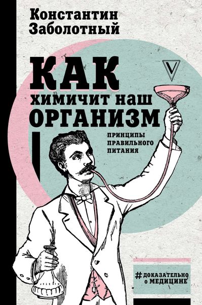 Обложка книги «Как химичит наш организм: принципы правильного питания»