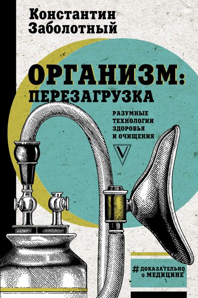 Обложка книги «Организм: перезагрузка. Разумные технологии здоровья и очищения»