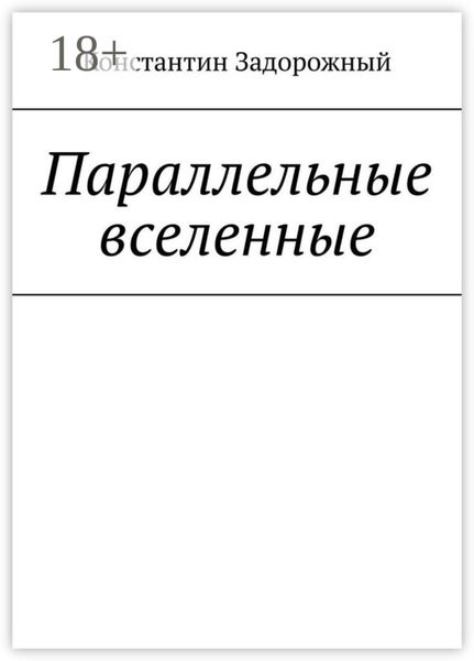Обложка книги  «Параллельные вселенные»