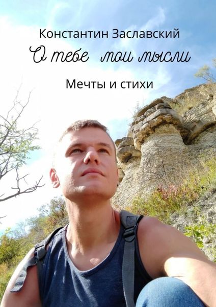 Обложка книги «О тебе мои мысли. Мечты и стихи»