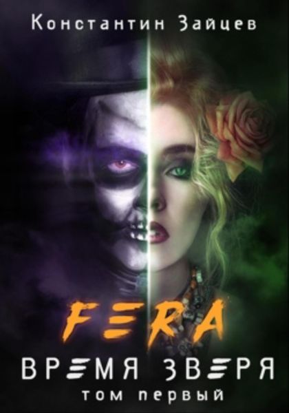 Обложка книги «FERA. Время Зверя»