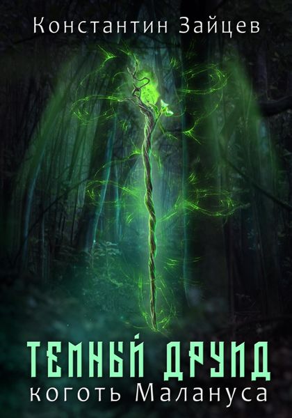 Обложка книги «Темный друид. Коготь Малануса»