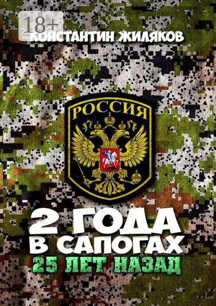 Обложка книги  «2 года в сапогах. 25 лет назад»