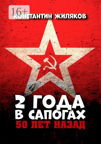 Обложка книги  «2 года в сапогах. 50 лет назад»