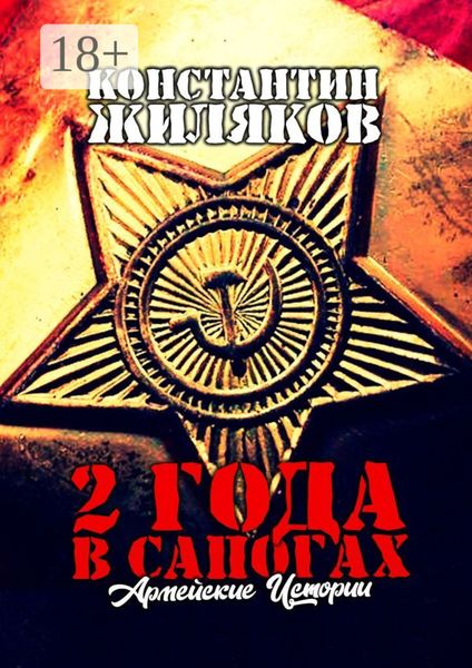 Обложка книги  «2 года в сапогах: Армейские истории. Антология Армейских Приключений»