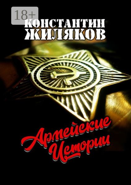Обложка книги  «Армейские истории»
