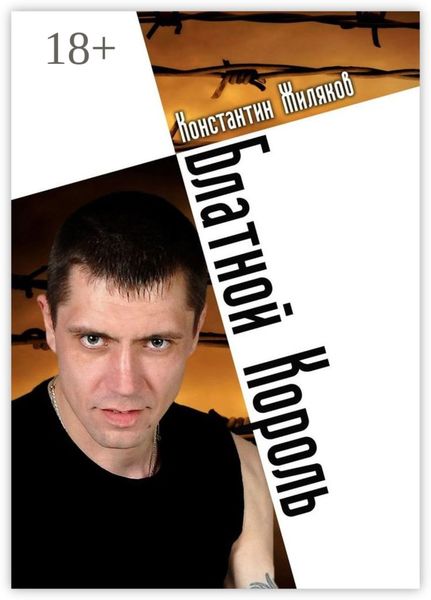 Обложка книги  «Блатной король. Колючая лирика»