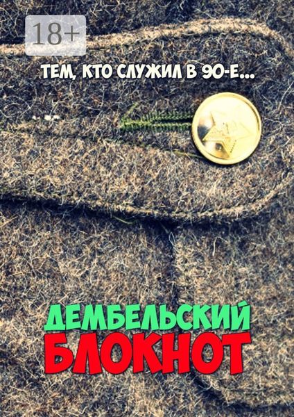 Обложка книги  «Дембельский блокнот. Тем, кто служил в 90-е»
