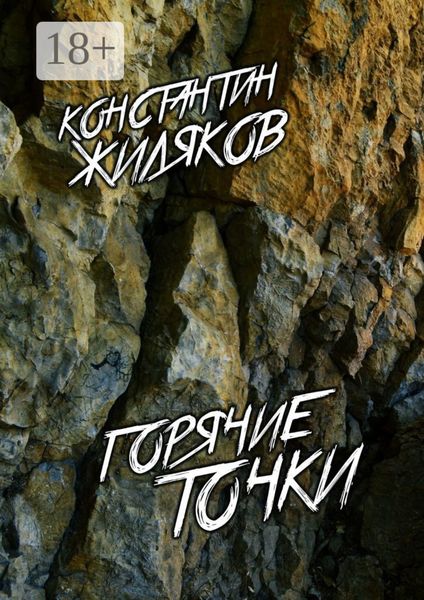 Обложка книги  «Горячие Точки. Военные песни»