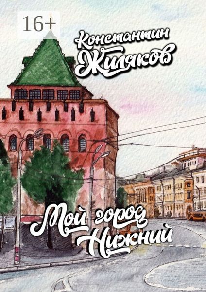 Обложка книги  «Мой город Нижний»