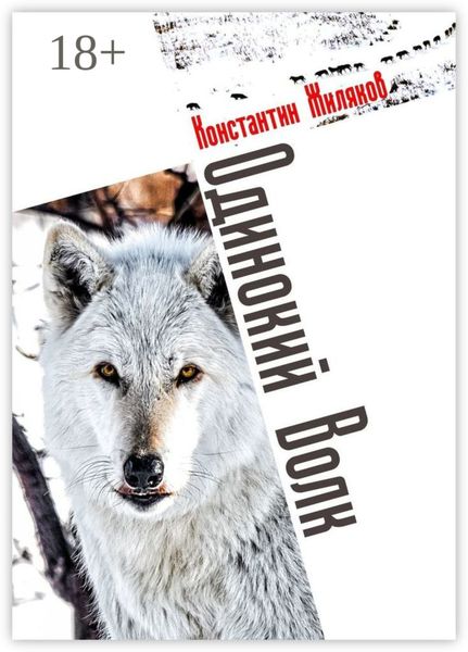 Обложка книги  «Одинокий Волк. Авторский сборник»