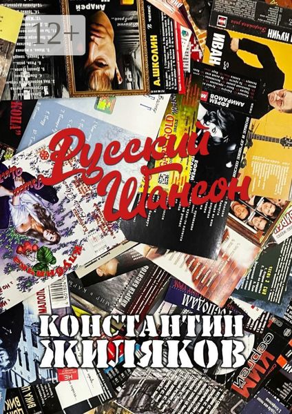 Обложка книги  «Русский шансон. От 80-х до наших лет»