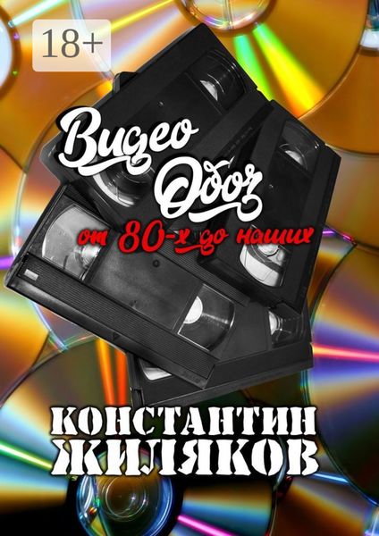 Обложка книги  «ВидеоОБОЗ: От 80-х до наших»