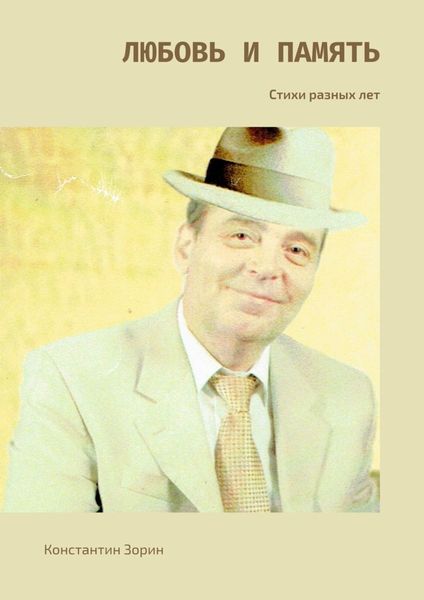Обложка книги  «Любовь и память. Стихи разных лет»