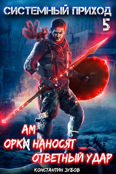 Обложка книги  «Системный приход 5. Оркам наносят ответный удар»