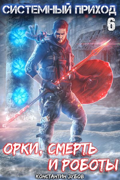 Обложка книги  «Системный приход 6. Орки, смерть и роботы»