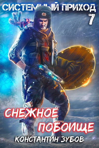 Обложка книги  «Системный приход 7. Зима пришла»