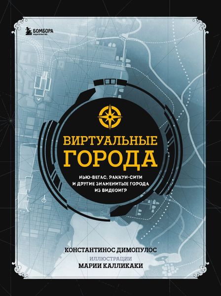 Обложка книги «Виртуальные города. Нью-Вегас, Раккун-Сити и другие знаменитые города из видеоигр»