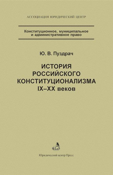Обложка книги  «История российского конституционализма IX–XX веков»