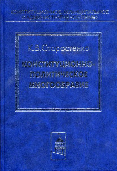 Обложка книги  «Конституционно-политическое многообразие»