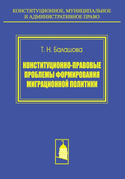 Обложка книги  «Конституционно-правовые проблемы формирования миграционной политики»