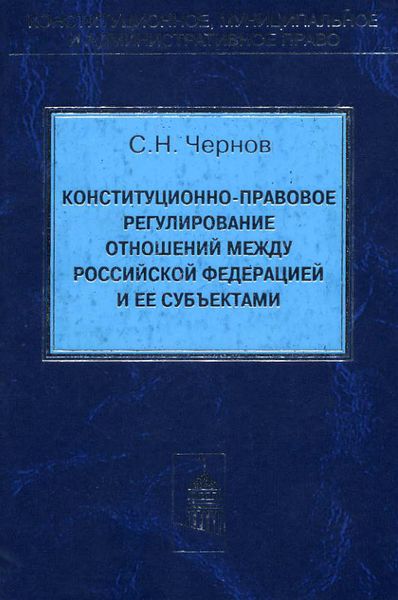 Обложка книги  «Конституционно-правовое регулирование отношений между Российской Федерации и ее субъектами»