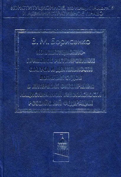 Обложка книги  «Конституционно-правовое регулирование статуса и деятельности военных судов в интересах обеспечения национальной безопасности Российской Федерации»