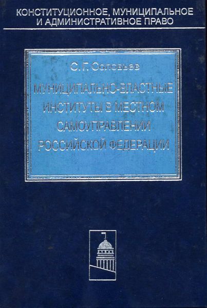 Обложка книги  «Муниципально-властные институты в местном самоуправлении Российской Федерации»
