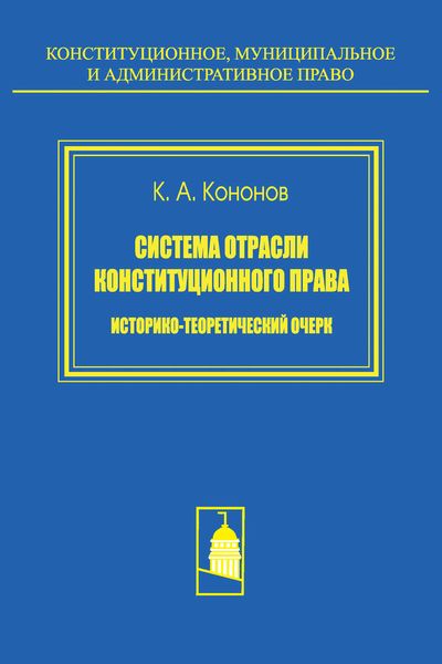 Обложка книги  «Система отрасли конституционного права. Историко-теоретический очерк»