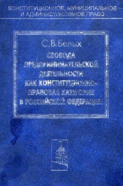 Обложка книги  «Свобода предпринимательской деятельности как конституционно-правовая категория в Российской Федерации»