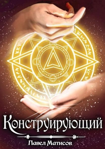 Обложка книги  «Конструирующий»