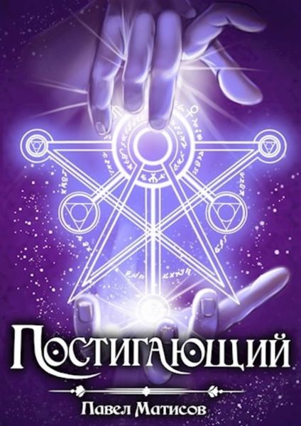 Обложка книги  «Постигающий»