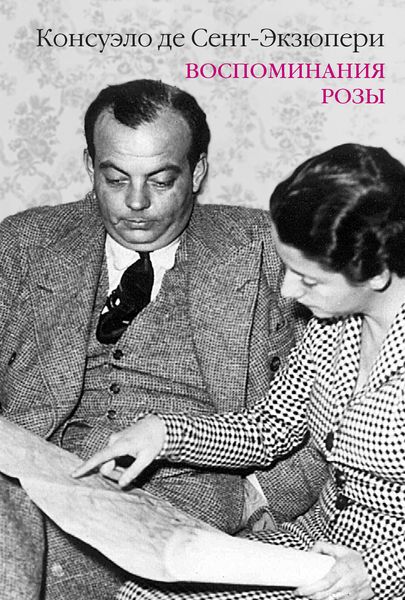Обложка книги  «Воспоминания розы»