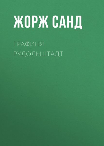 Обложка книги  «Графиня Рудольштадт»