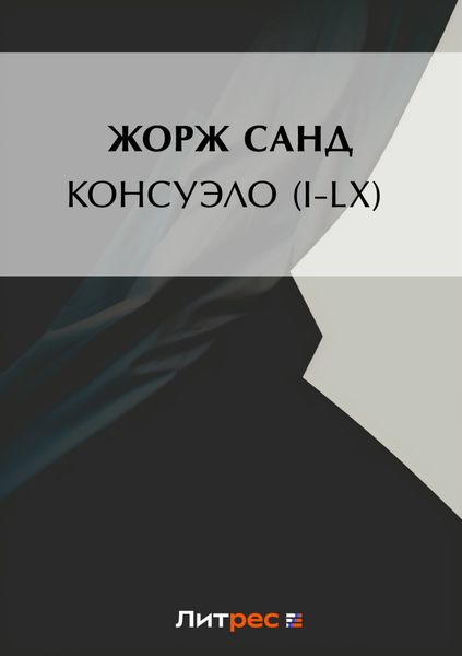 Обложка книги  «Консуэло (I-LX)»