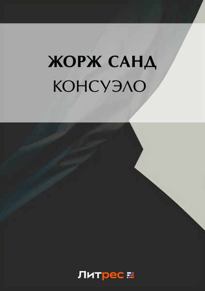 Обложка книги  «Консуэло»