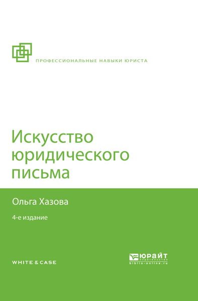 Обложка книги «Искусство юридического письма 4-е изд., испр. и доп»