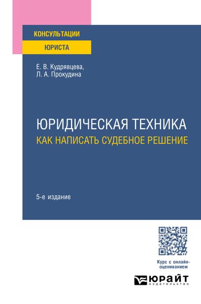 Обложка книги  «Юридическая техника: как написать судебное решение 5-е изд., пер. и доп»