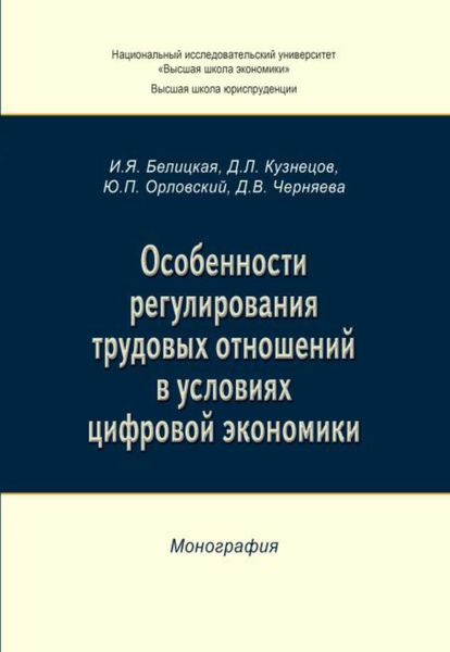 Обложка книги  «Особенности регулирования трудовых отношений в условиях цифровой экономики»