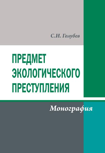 Обложка книги  «Предмет экологического преступления»