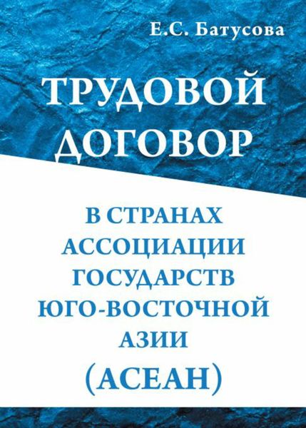 Обложка книги  «Трудовой договор в странах Ассоциации государств в Юго-Восточной Азии (АСEАН)»