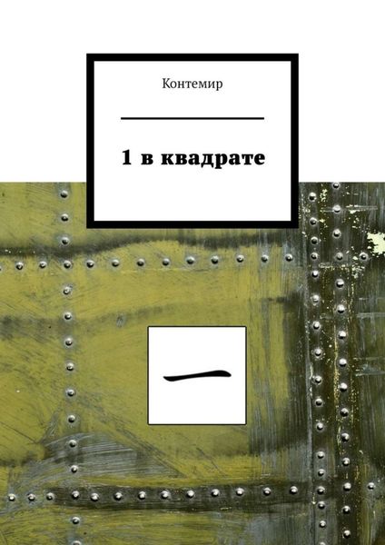 Обложка книги  «1 в квадрате»