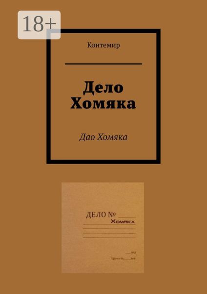 Обложка книги  «Дело Хомяка. Дао Хомяка»