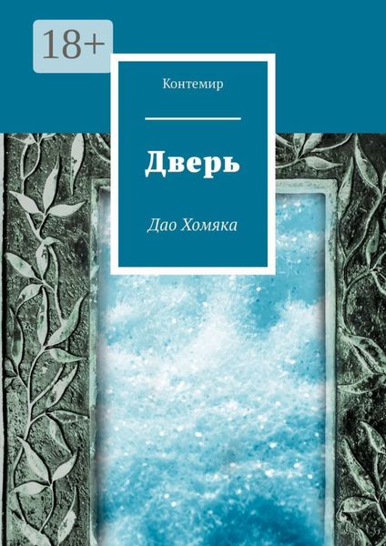Обложка книги  «Дверь. Дао Хомяка»