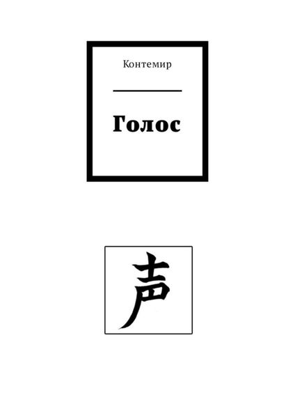 Обложка книги «Голос»
