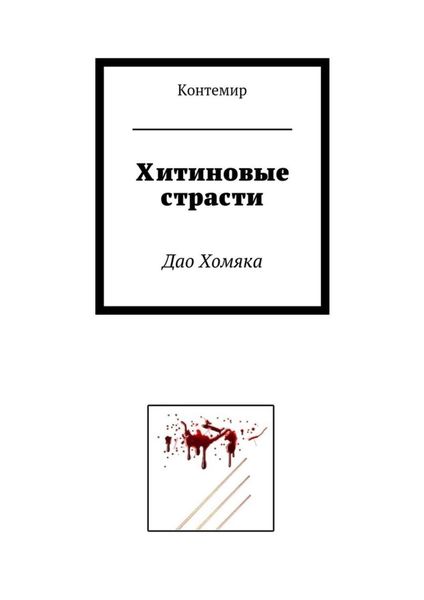 Обложка книги «Хитиновые страсти. Дао Хомяка»