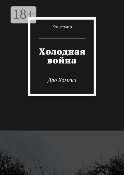 Обложка книги  «Холодная война. Дао Хомяка»