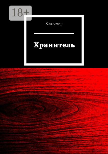 Обложка книги  «Хранитель»