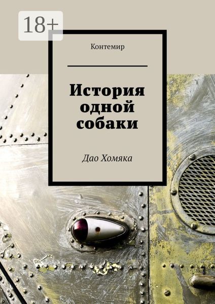 Обложка книги  «История одной собаки. Дао Хомяка»